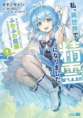 Watashi, Isekai de Seirei ni narimashita. Nandaka Saikyouppoikedo, Fuwafuwa Kiraku ni Ikitai to omoimasu