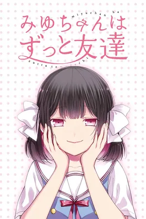 みゆちゃんはずっと友達