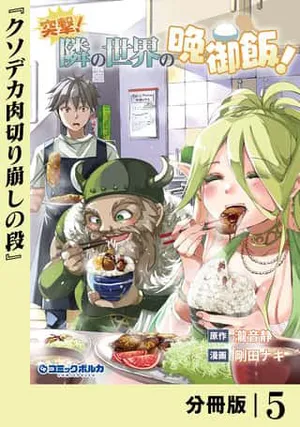 Totsugeki! Tonari no Sekai no Ban Gohan!