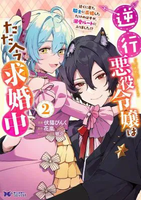 Gyakkou Akuyaku Reijou wa Tadaima Kyuukon-chuu - Chikaku ni Ita Kishi ni Kyuukon shita Dake no Hazu ga, Dekiai Route ni Hairimashita!?