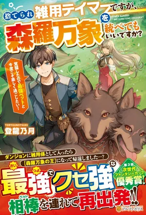 Suterare Zatsuyo Tamer desu ga, Shinrabansho wo Subete mo ii desu ka?