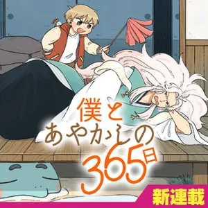 僕とあやかしの365日
