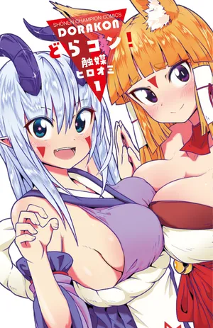 ドラコン！