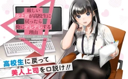 厳しい女上司が高校生に戻ったら俺にデレデレする理由